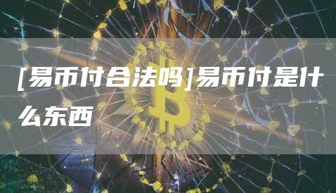 欧意最新版本 APP:安全可靠的数字货币交易平台,全球区块链应用落地的助推器