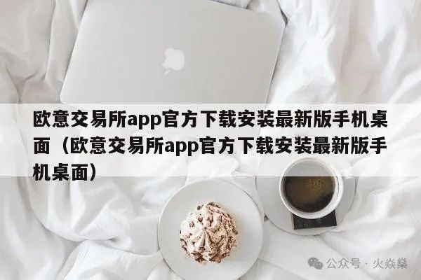 欧意交易所是否正规？从多方面解析其正规性
