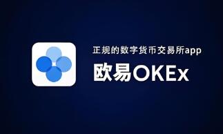 OKX交易所:丰富品种、安全保障,官方下载全知道