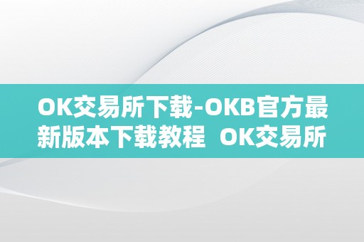 okx交易所app_交易ok币会不会冻支护宝_ok交易所