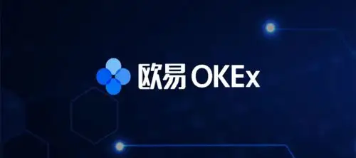 ok交易所中文版下载_ok交易所下载链接