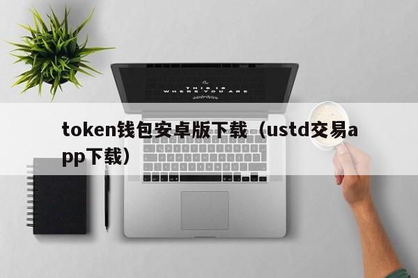 Plustoken钱包：数字资产存储与高收益理财的智能数字钱包应用
