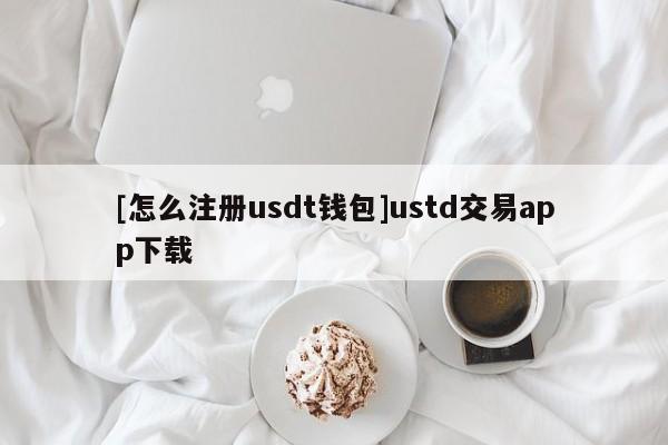 USDT钱包注册与TP钱包创建教程及闪兑操作全解析